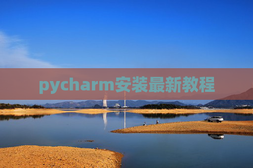 pycharm安装最新教程